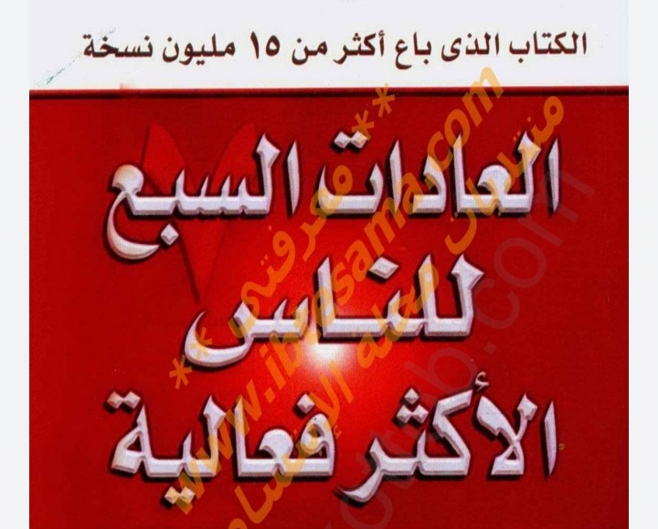 ملخص كتاب العادات السبع للناس الأكثر فعالية pdf ملخص كتاب العادات السبع للناس الأكثر فعالية pdf