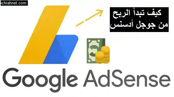 Google AdSense, متوسط الربح من جوجل ادسنس, جوجل ادسنس الصفحة الرئيسية, الربح من جوجل ادسنس للمبتدئين, ادسنس يوتيوب, إنشاء حساب ادسنس, إنشاء حساب ادسنس لليوتيوب,
