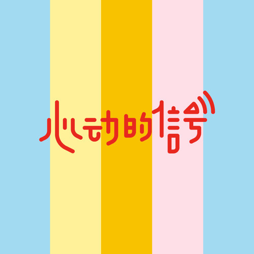 Victoria Song – 心动的信号 – Single