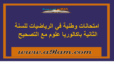 امتحانات وطنية في الرياضيات للسنة الثانية باكالوريا علوم 