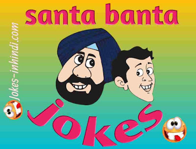 Santa banta jokes in hindi | jokes in hindi Santa banta jokes in hindi | jokes in hindi
