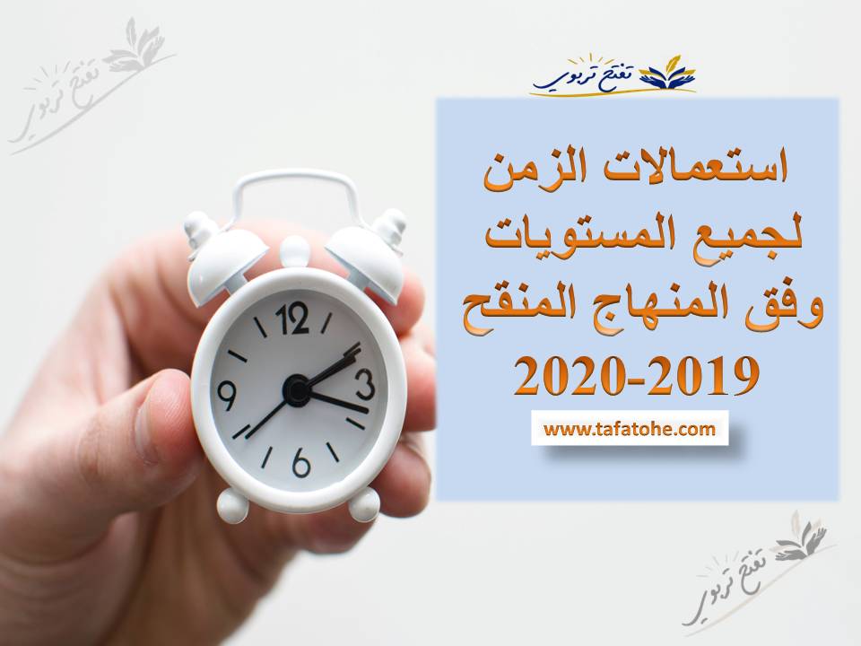 استعمالات الزمن لجميع المستويات وفق المنهاج المنقح 2019-2020