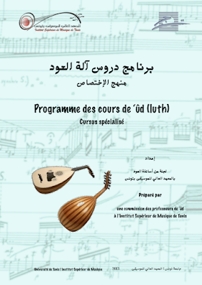 تحميل كتاب برنامج دروس آلة العود منهج الإختصاص إعداد لجنة من أساتذة العود بالمعهد العالي للموسيقى بتونس