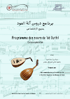 تحميل وقراءة كتاب برنامج دروس آلة العود منهج الإختصاص إعداد لجنة من أساتذة العود بالمعهد العالي للموسيقى بتونس