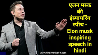 एलन मस्क की इंस्पायरिंग स्पीच - Elon musk inspiring speech in hindi