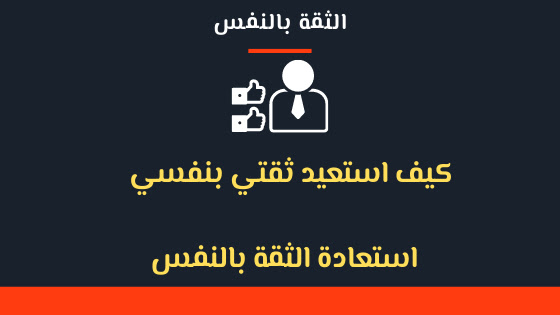 كيف استعيد ثقتي بنفسي استعادة الثقة بالنفس