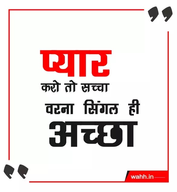 Latest 125+ Single Status ⇛ 2021 ⇚ Single Status For Whatsapp सिंगल