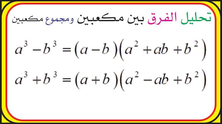 الفرق بين صيغة المكعبين