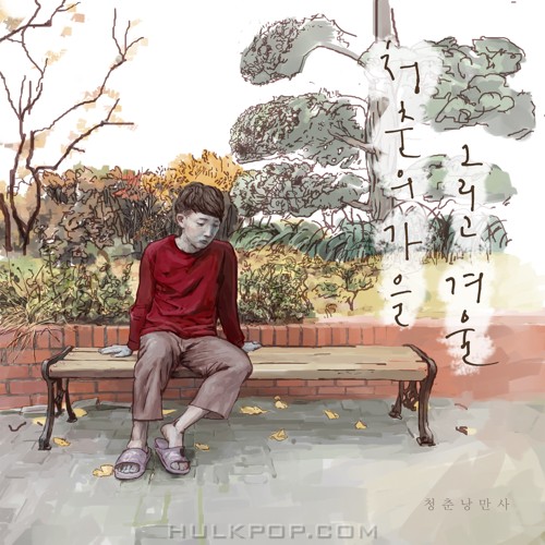 Green Spring Romance – 청춘의 가을 그리고 겨울 – Single