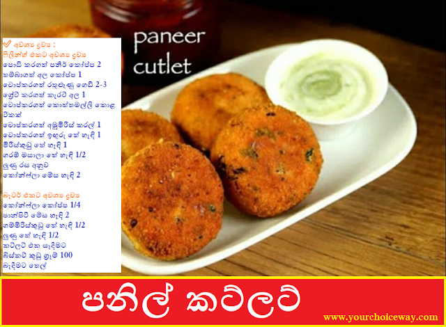 පනිල් කට්ලට් (Panil Cutlet) - Your Choice Way