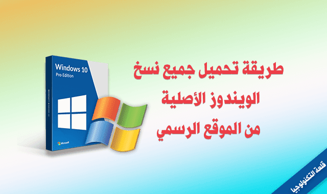 تحميل جميع نسخ الويندوز الأصلية Iso من الموقع الرسمي مايكروسوفت