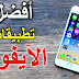 افضل تطبيقات هواتف آيفون لعام 2018 افضل تطبيقات هواتف آيفون لعام 2018