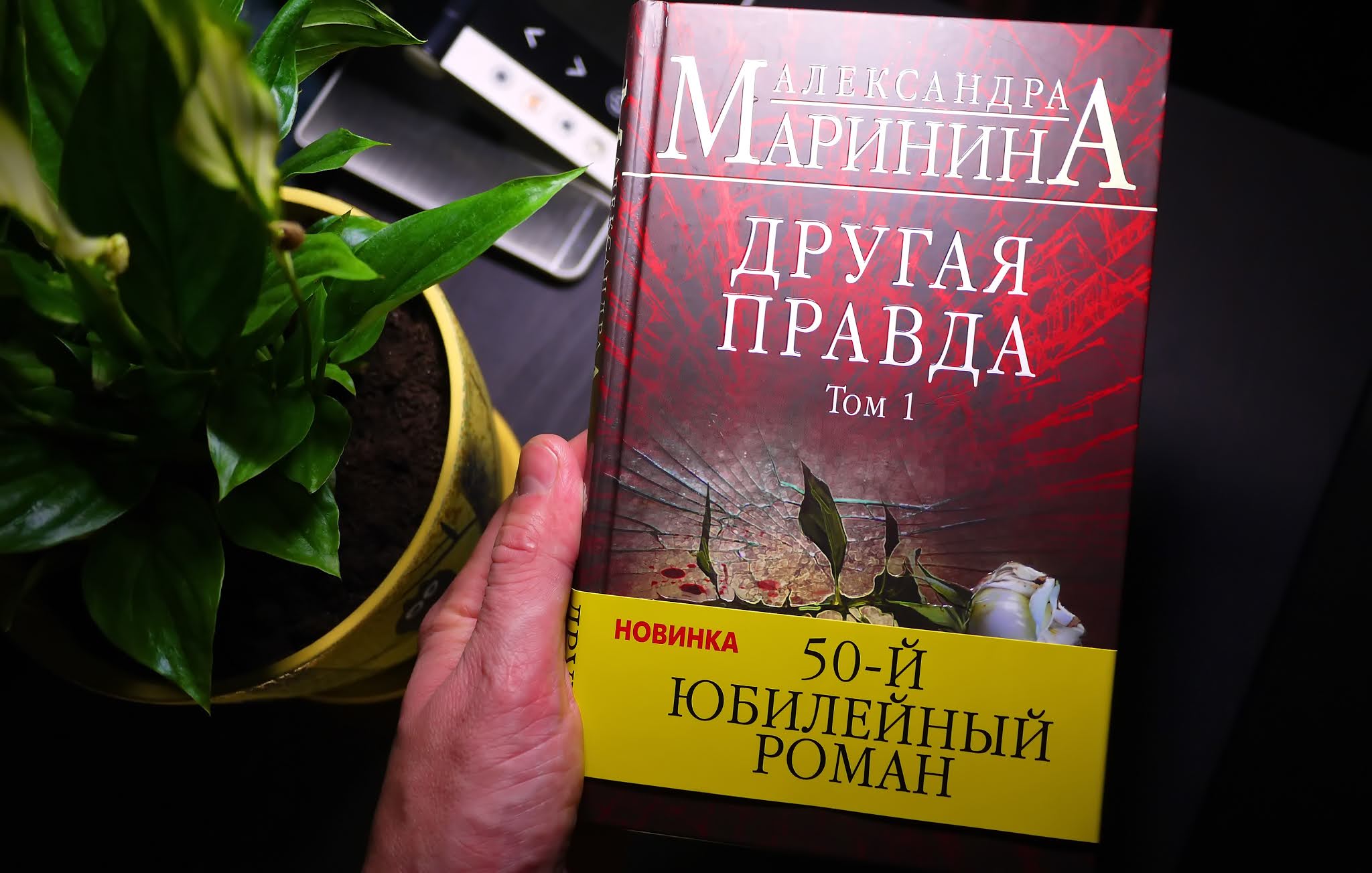 другая правда. маринина другая правда книга. другая правда. другая правда том 1. другая правда книга.