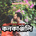 Bengali Story - কনকাঞ্জলি -Bangla Premer Golpo
