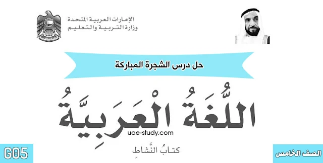 حل درس الشجرة المباركة الصف الخامس اللغة العربيه