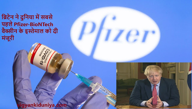 Pfizer COVID-19 Vaccine: ब्रिटेन ने दुनिया में सबसे पहले Pfizer-BioNTech वैक्सीन के इस्तेमाल को दी मंजूरी