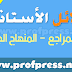 دلائل أساتذة المستوى الرابع من التعليم الابتدائي المنهاج الجديد دلائل أساتذة المستوى الرابع من التعليم الابتدائي المنهاج الجديد