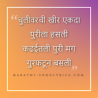 Chulivarchi Kheer Lyrics in Marathi