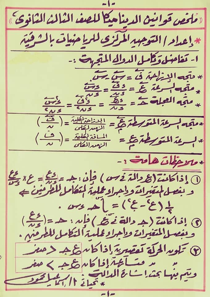 كل قوانين الديناميكا ٣ ثانوي في ورقة واحدة 1