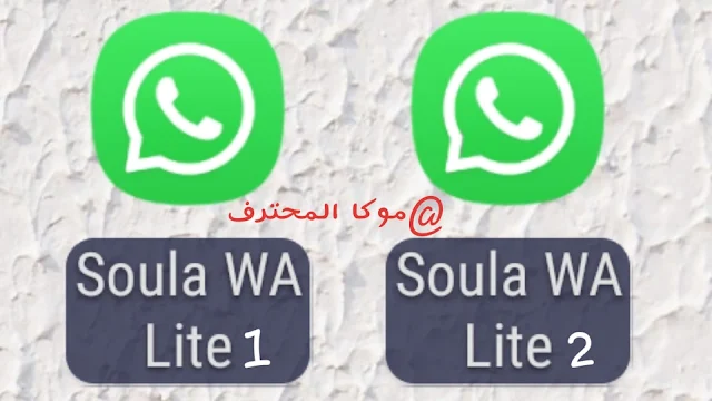 تحديث وتحميل واتساب سولا لايت  Soula Whatsapp lite تنزيل واتساب سولا لايت أخر إصدار.