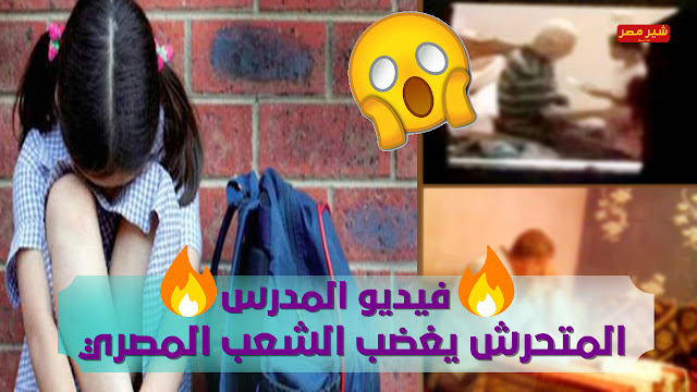 فيديو المدرس المتحرش يغضب الشعب المصري