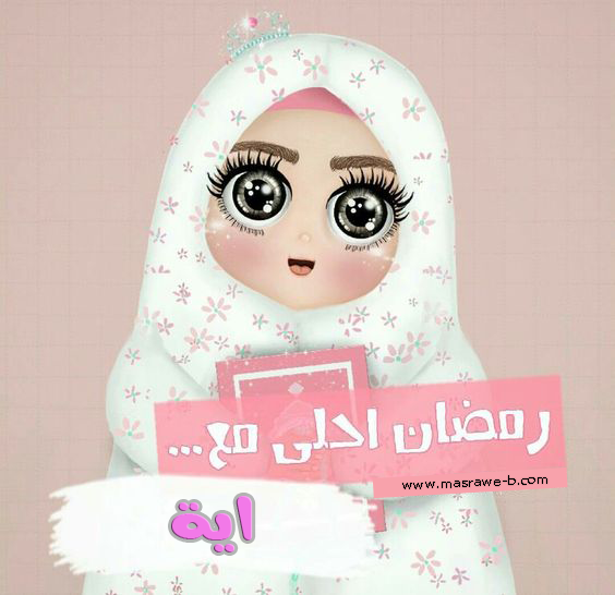 الآن صور رمضان احلى مع اسمك 2018 وجميع الاسماء