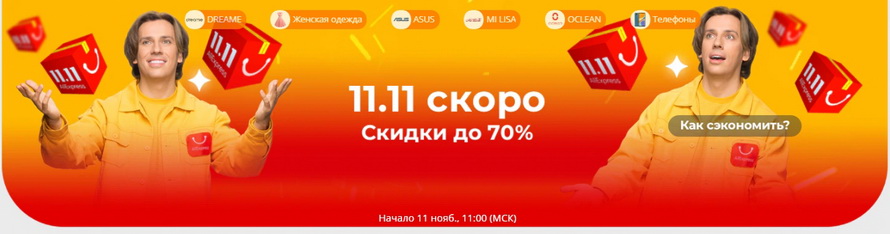 Анонс главной распродажи на День холостяка 11.11 2020 года: Популярные бренды, Скидки по категориям, Актуальные скидки, Рекомендуем вам