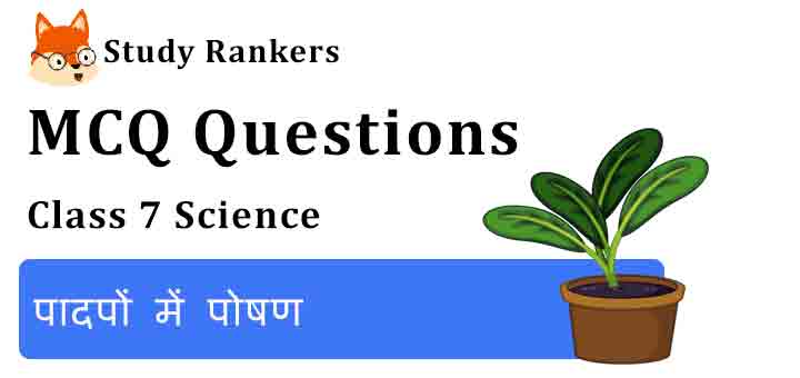 MCQ Questions for Class 7 Science Chapter 1 पादपों में पोषण