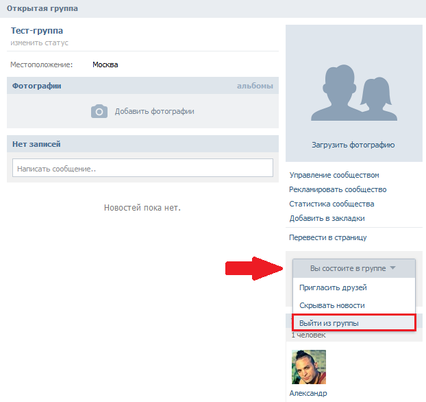 Выйти из группы В Контакте