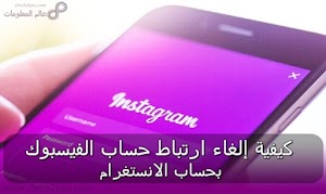 كيفية منع مشاركة صور الانستغرام تلقائياً علي الفيس بوك||شرح  إلغاء ارتباط حساب الفيسبوك مع Instagram - عالم المعلومات