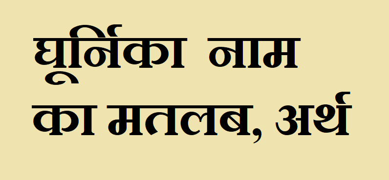 घूर्निका नाम का अर्थ - Ghurnika name meaning in hindi घूर्निका नाम का मतलब - Ghurnika naam ka matlab