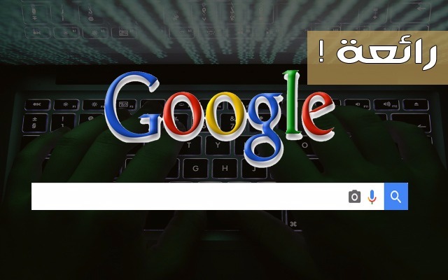 تعرّف على 8 أكواد سرية ستغير طريقة بحثك في محرك غوغل وستجعلك تحصل على أفضل النتائج ! إبحث بشكل احترافي