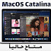 نظام macOS Catalina النسخة التجريبية متاحة للجميع حالياً نظام macOS Catalina النسخة التجريبية متاحة للجميع حالياً