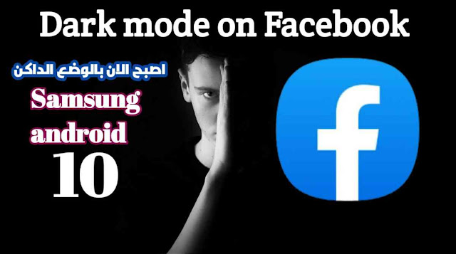 الوضع الداكن في فيسبوك اصبح الان في اندرويد 10 | Dark mode on Facebook