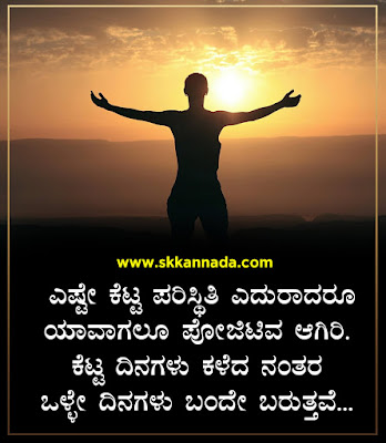 Positive Quotes in Kannada - Kannada Quotes