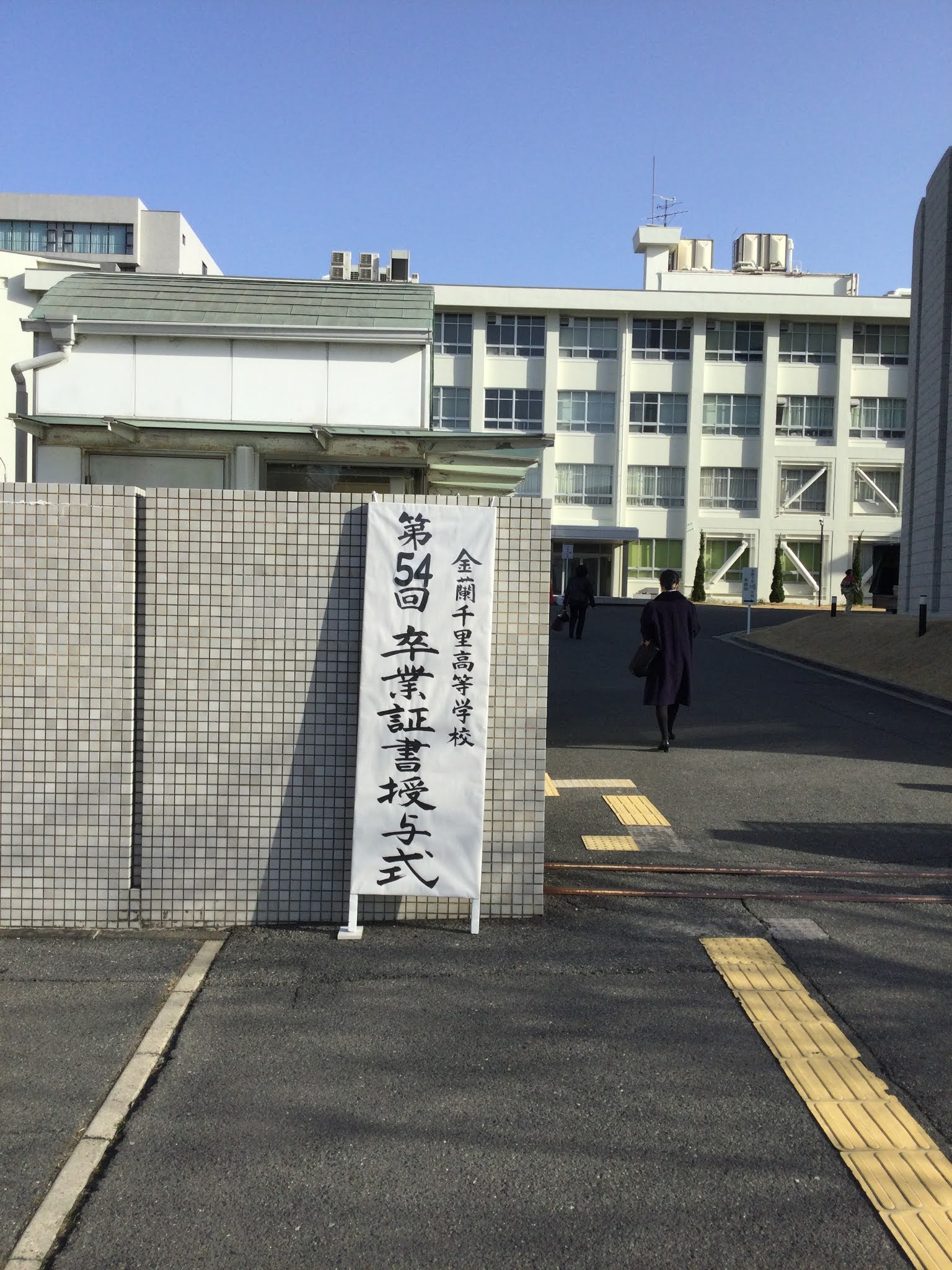 金蘭千里中学校ブログ 金蘭千里高等学校第54回卒業証書授与式 金蘭千里中学校ブログ 金蘭千里高等学校第54回卒業証書授与式