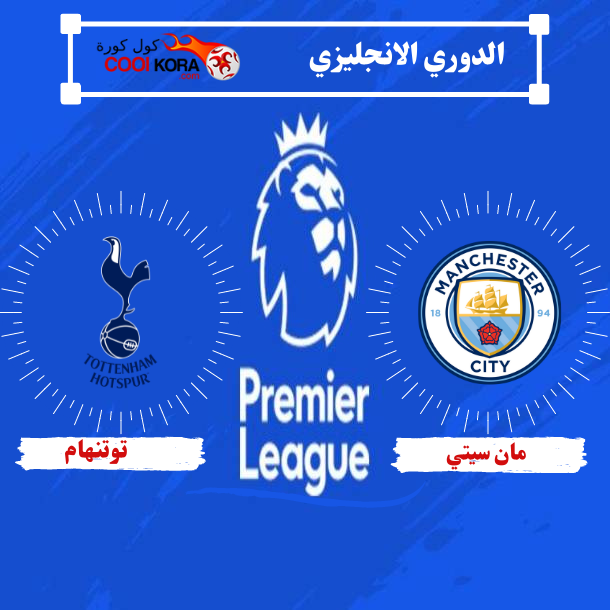 كول كورة تقرير مباراة توتنهام ومانشستر سيتي الدوري الانجليزي مباراة اليوم cool kora