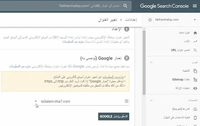 تغيير العنوان في Google Searche console -درس عن طريقة تغيير دومين بلوجر بدون فقدان الارشفة