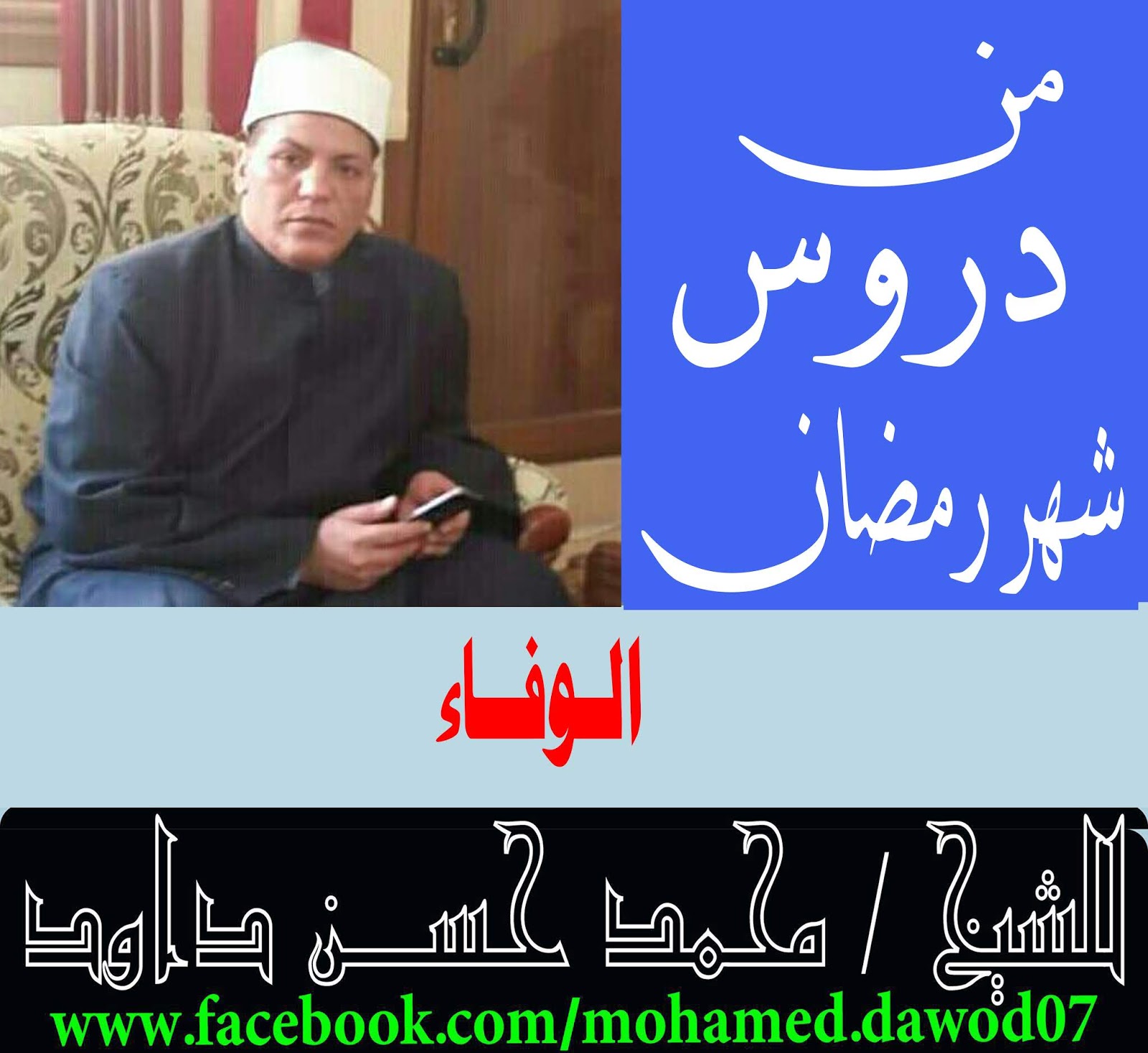 الــوفــاء للشيخ / محمد حســن داود الــوفــاء للشيخ / محمد حســن داود