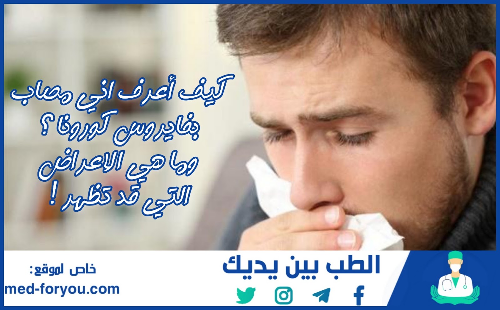 كيف اعرف اني مصاب بفيروس كورونا ؟ ما هي الاعراض التي تظهر على المصاب بكورونا ! كيف اعرف اني مصاب بفيروس كورونا ؟ ما هي الاعراض التي تظهر على المصاب بكورونا !