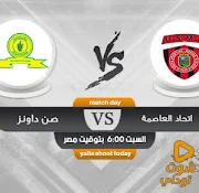 مشاهدة مباراة صن داونز اليوم