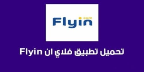 افضل تطبيقات فلاي ان لحجز الطيران والفنادق موقع Flyin مضمون 2020