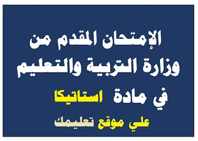 إمتحان تجريبي مادة الاستاتيكا ثانوية عامة إمتحان تجريبي مادة الاستاتيكا ثانوية عامة