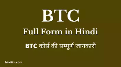 BTC Full Form in Hindi