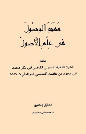 تحميل كتاب مهيع الوصول في علم الأصول pdf - ابن عاصم الأندلسي