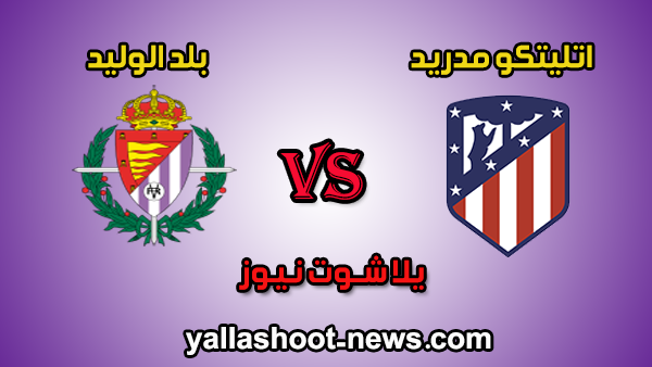 يلا شوت مشاهدة مباراة اتليتكو مدريد وبلد الوليد بث مباشر اليوم الأحد 6-10-2019 الدوري الاسباني يلا شوت مشاهدة مباراة اتليتكو مدريد وبلد الوليد بث مباشر اليوم الأحد 6-10-2019 الدوري الاسباني