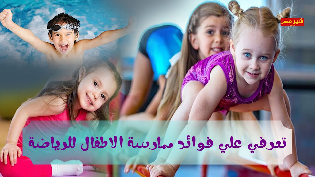 تعرفي علي فوائد ممارسة الاطفال للرياضة