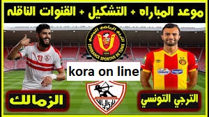 موعد مباراة الزمالك والترجي التونسي اليوم 7-2-2021 في دوري ابطال افريقيا