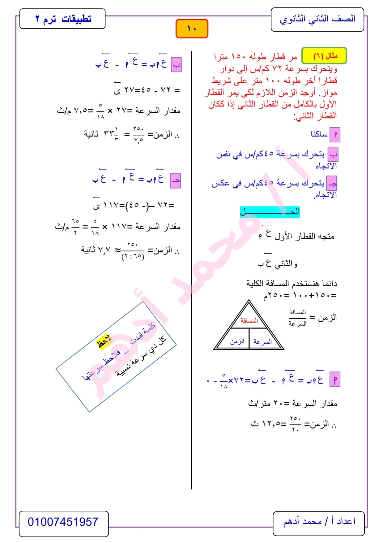 مراجعة تطبيقات الرياضيات 2 ثانوي الترم الثاني .. ديناميكا أ/ محمد أدهم 10
