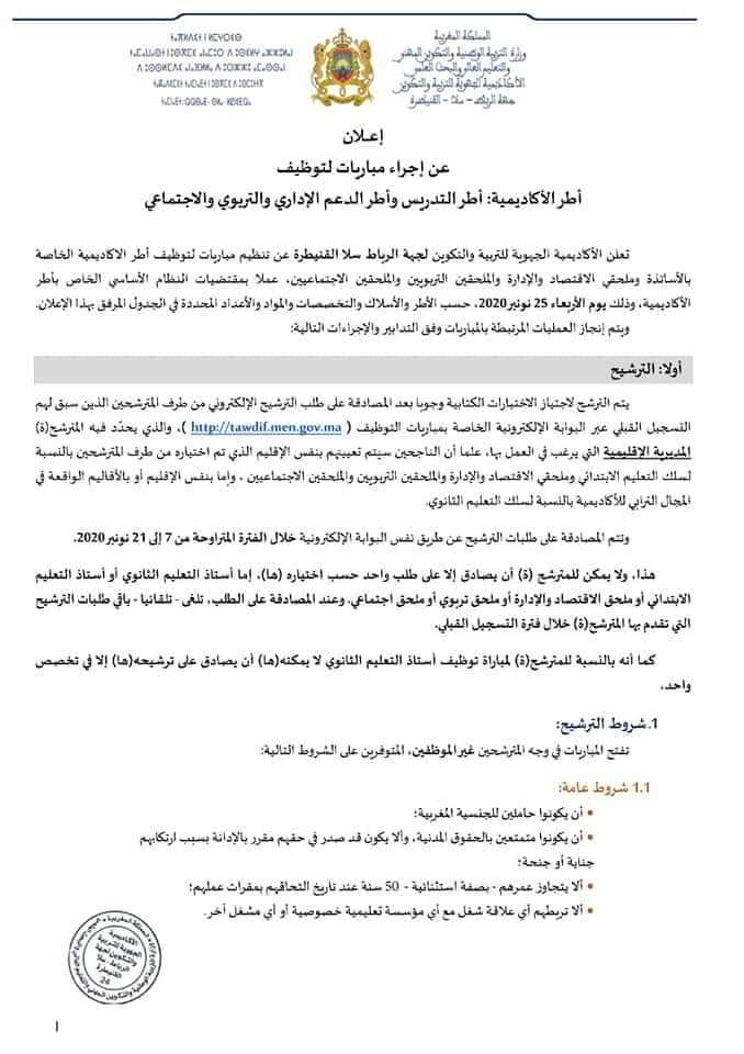 جهة الرباط سلا القنيطرة مباراة توظيف أطر الأكاديمية في التدريس و الدعم الإداري و التربوي و الاجتماعي جهة الرباط سلا القنيطرة مباراة توظيف أطر الأكاديمية في التدريس و الدعم الإداري و التربوي و الاجتماعي